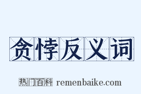 贪悖反义词是什么意思的图片